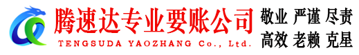 霞山腾速达催收公司